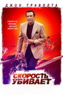Poster for Скорость убивает