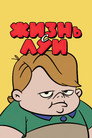 Poster for Жизнь с Луи