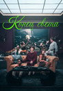 Poster for Конец света