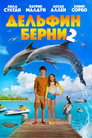 Poster for Дельфин Берни 2