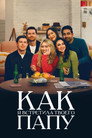 Poster for season 2 of Как я встретила твоего папу