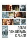 Poster for Добро пожаловать к Райли