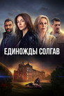 Poster for season 1 of Единожды солгав