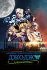 Poster for season 5 of Невероятные приключения ДжоДжо