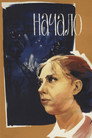 Poster for The Beginning