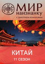 Poster for season 11 of Мир наизнанку