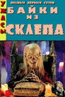 Poster for season 1 of Байки из склепа