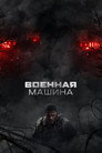 Poster for War Machine
