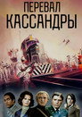 Poster for Перевал Кассандры
