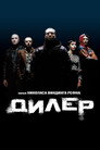 Poster for Дилер