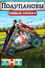 Poster for season 1 of Полупановы