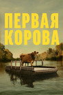 Poster for Первая корова
