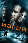 Poster for Изгой