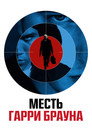 Poster for Месть Гарри Брауна