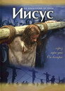 Poster for Jesus