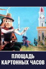 Poster for Площадь картонных часов