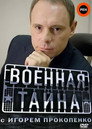 Poster for season 1 of Военная тайна