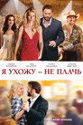 Poster for Я ухожу – не плачь