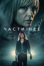 Poster for season 1 of Части неё