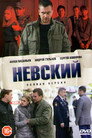 Poster for season 1 of Невский
