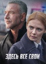 Poster for season 1 of Здесь все свои