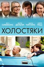 Poster for Холостяки