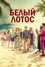 Poster for season 1 of Белый лотос