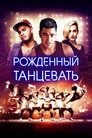 Poster for Рождённый танцевать