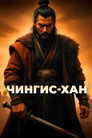 Poster for Чингис-Хан