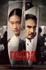 Poster for Hunger