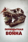 Poster for Первобытная война