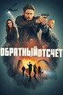 Poster for season 1 of Обратный отсчёт