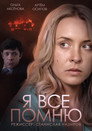 Poster for season 8 of Я все помню