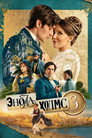 Poster for Энола Холмс 3