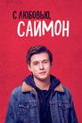 Poster for С любовью, Саймон