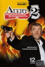Poster for season 1 of Агент национальной безопасности 2