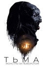 Poster for Тьма: Монстры за поворотом