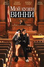 Poster for Мой кузен Винни