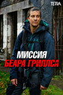 Poster for season 2 of Миссия Беара Гриллса