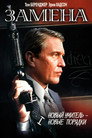 Poster for Замена