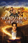 Poster for Чернильное сердце