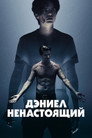 Poster for Дэниел ненастоящий