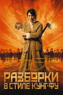 Poster for Разборки в стиле кунг-фу