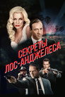 Poster for Секреты Лос-Анджелеса