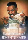 Poster for Достопочтенный джентльмен