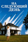 Poster for На следующий день