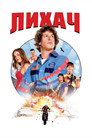 Poster for Лихач