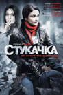 Poster for Стукачка