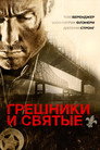 Poster for Грешники и Святые