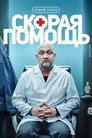 Poster for season 8 of Скорая помощь